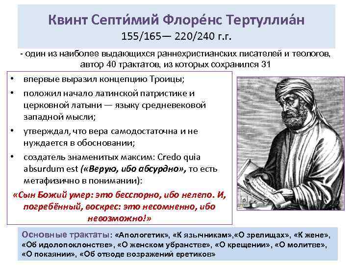 Квинт Септи мий Флоре нс Тертуллиа н 155/165— 220/240 г. г. - один из