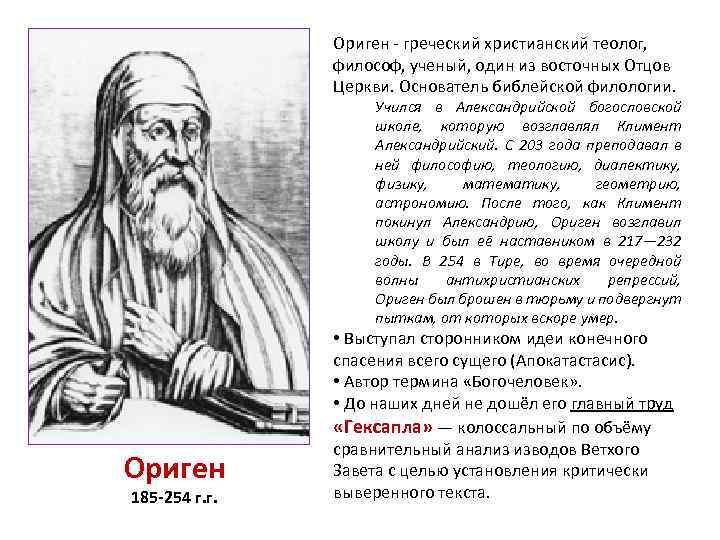 Ориген александрийский. Ориген Александрийский философия. Ориген Александрийский кратко. Ориген учение кратко.