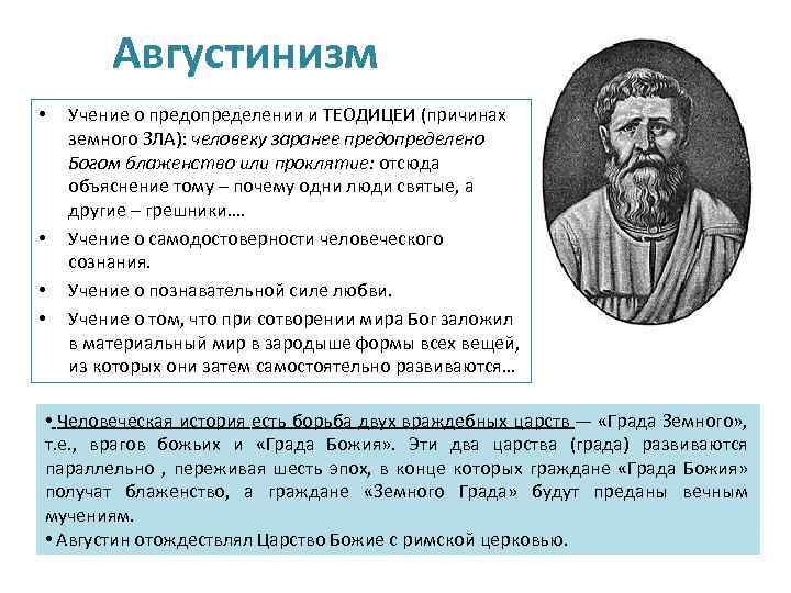 Августинизм • • Учение о предопределении и ТЕОДИЦЕИ (причинах земного ЗЛА): человеку заранее предопределено