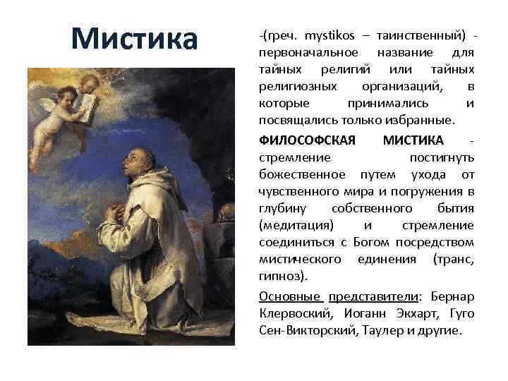 Мистика -(греч. mystikos – таинственный) первоначальное название для тайных религий или тайных религиозных организаций,