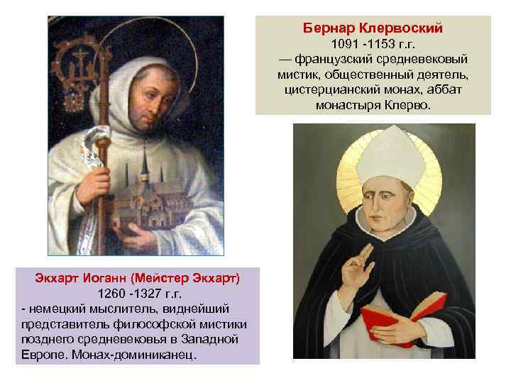 Бернар Клервоский 1091 -1153 г. г. — французский средневековый мистик, общественный деятель, цистерцианский монах,
