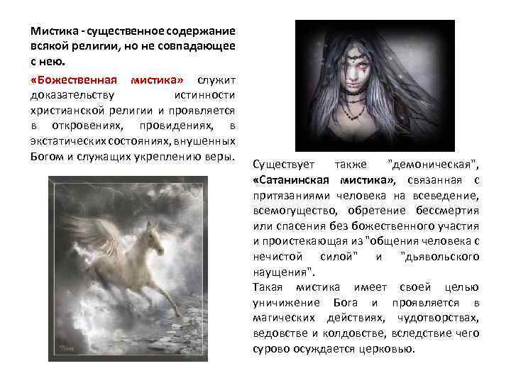 Мистика - существенное содержание всякой религии, но не совпадающее с нею. «Божественная мистика» служит