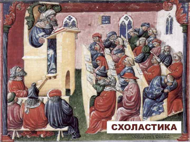 СХОЛАСТИКА 