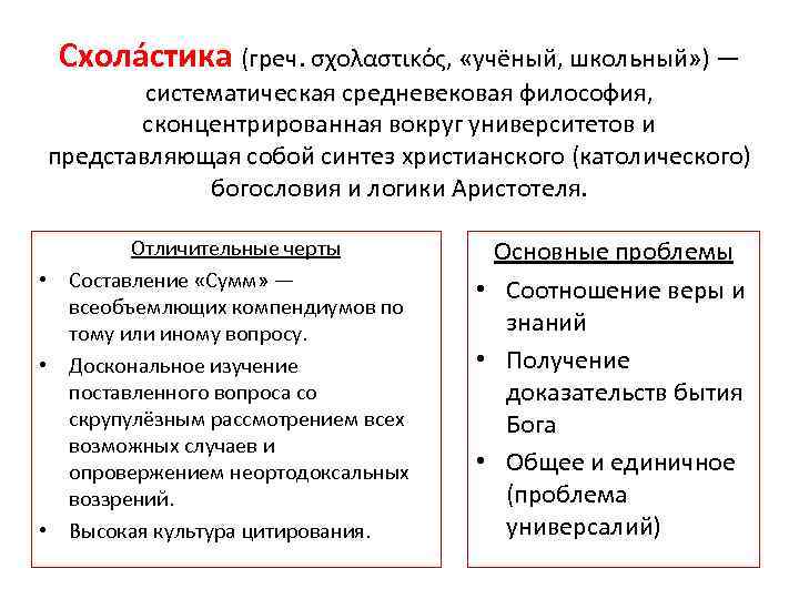 Схола стика (греч. σχολαστικός, «учёный, школьный» ) — систематическая средневековая философия, сконцентрированная вокруг университетов