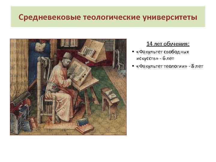 Средневековые теологические университеты 14 лет обучения: • «Факультет свободных искусств» - 6 лет •