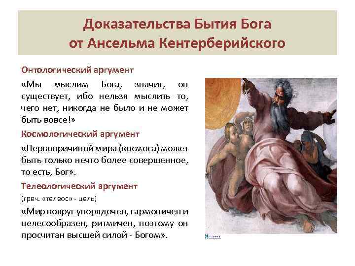 Доказательства Бытия Бога от Ансельма Кентерберийского Онтологический аргумент «Мы мыслим Бога, значит, он существует,