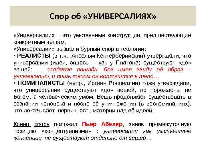 Спор об «УНИВЕРСАЛИЯХ» «Универсалии» – это умственные конструкции, предшествующие конкретным вещам. «Универсалии» вызвали бурный