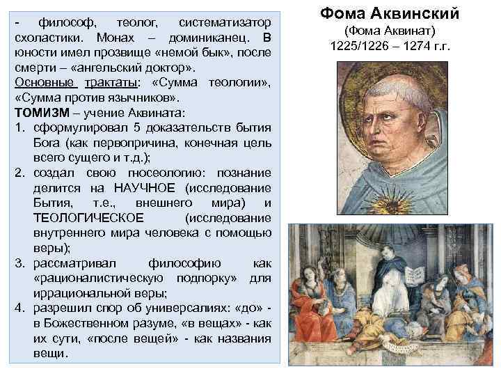 - философ, теолог, систематизатор схоластики. Монах – доминиканец. В юности имел прозвище «немой бык»