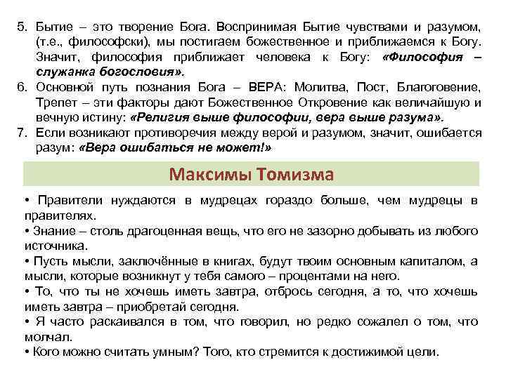5. Бытие – это творение Бога. Воспринимая Бытие чувствами и разумом, (т. е. ,