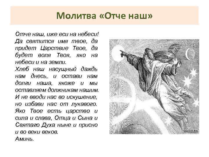 Молитва «Отче наш» Отче наш, иже еси на небеси! Да святится имя твое, да