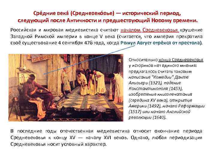 Сре дние века (Средневеко вье) — исторический период, следующий после Античности и предшествующий Новому