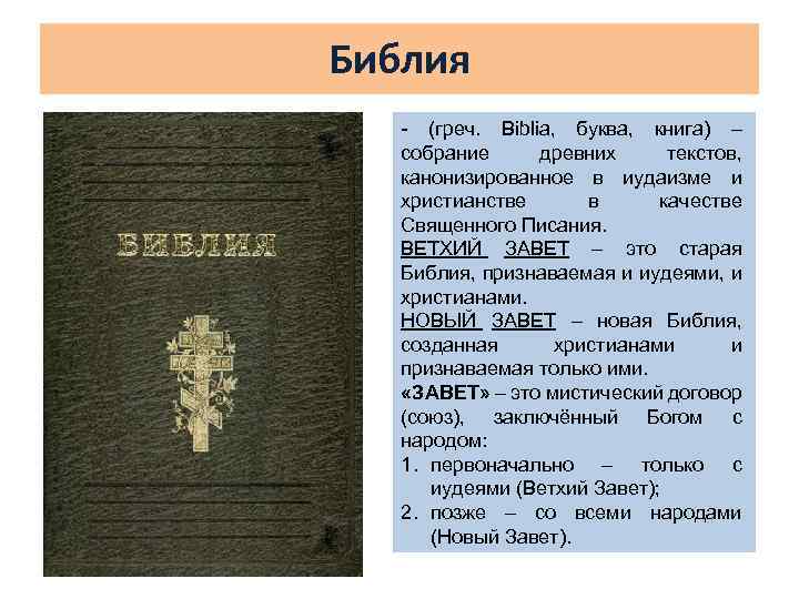 Библия - (греч. Biblia, буква, книга) – собрание древних текстов, канонизированное в иудаизме и