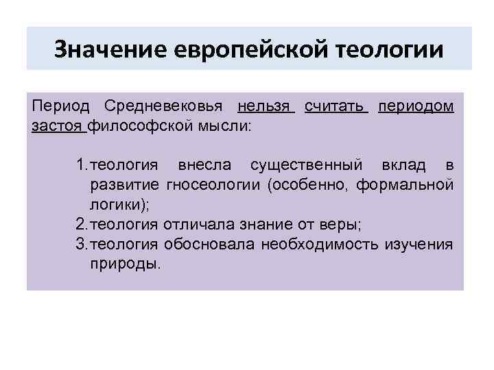 Значение европейской теологии Период Средневековья нельзя считать периодом застоя философской мысли: 1. теология внесла