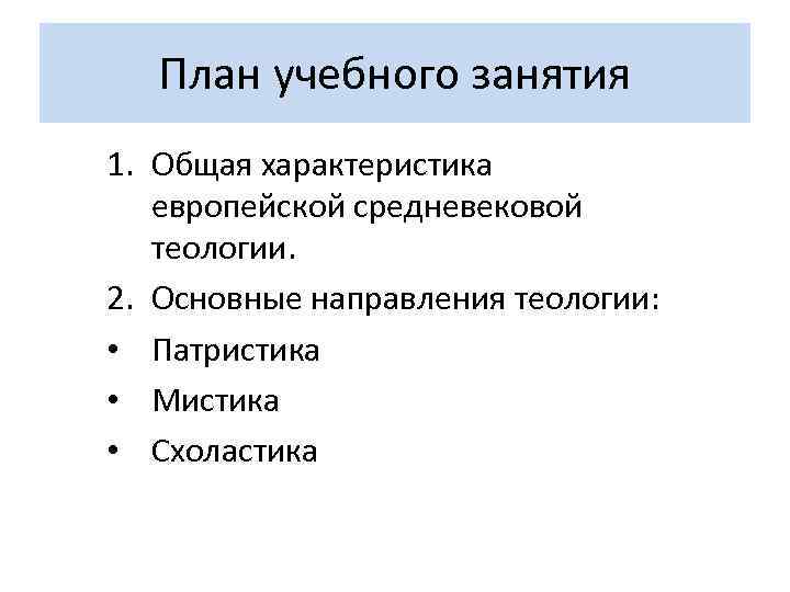План учебного занятия 1. Общая характеристика европейской средневековой теологии. 2. Основные направления теологии: •
