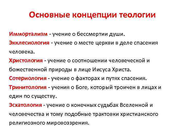 Основные концепции теологии Иммортализм - учение о бессмертии души. Экклесиология - учение о месте