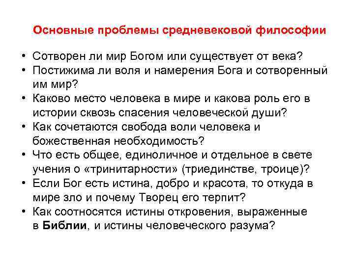 Основные проблемы средневековой философии • Сотворен ли мир Богом или существует от века? •