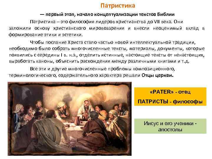 Патристика — первый этап, начало концептуализации текстов Библии Патристика – это философия лидеров христианства