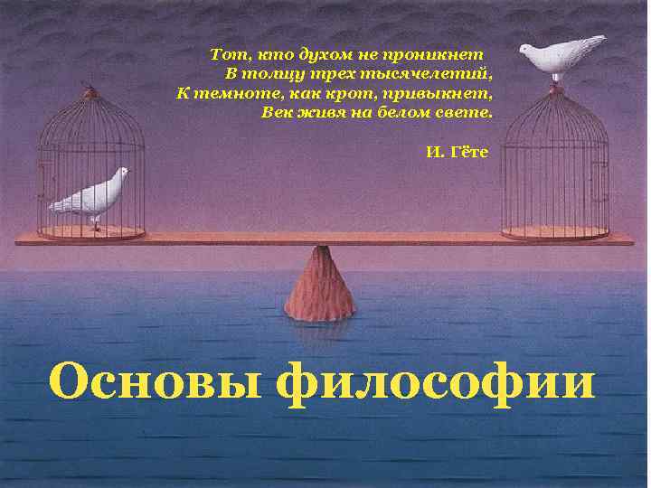 Тот, кто духом не проникнет В толщу трех тысячелетий, К темноте, как крот, привыкнет,