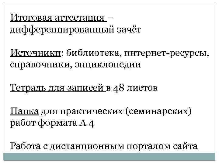 Итоговая аттестация – дифференцированный зачёт Источники: библиотека, интернет-ресурсы, справочники, энциклопедии Тетрадь для записей в