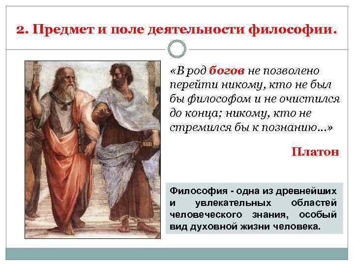 2. Предмет и поле деятельности философии. «В род богов не позволено перейти никому, кто