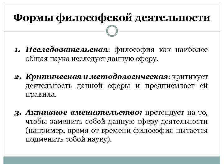 Формы философской деятельности 1. Исследовательская: философия как наиболее общая наука исследует данную сферу. 2.