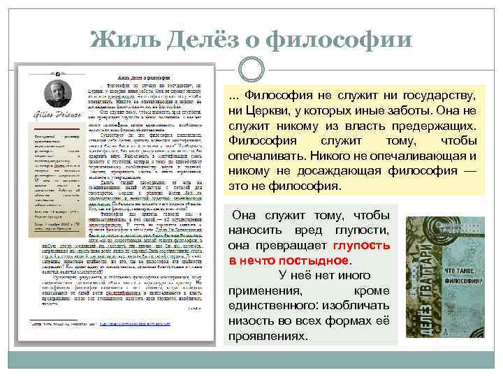 Жиль Делёз о философии. . . Философия не служит ни государству, ни Церкви, у