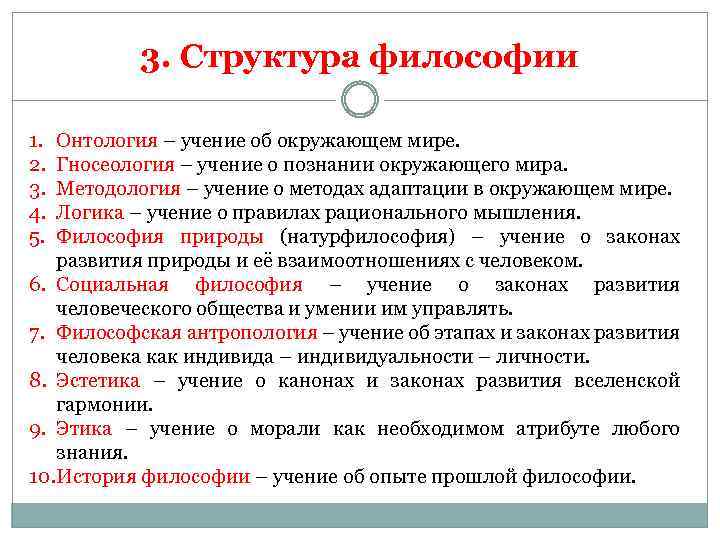 3. Структура философии 1. 2. 3. 4. 5. Онтология – учение об окружающем мире.