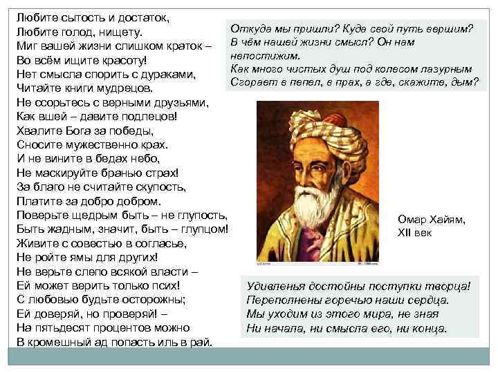 Любите сытость и достаток, Откуда мы пришли? Куда свой путь вершим? Любите голод, нищету.