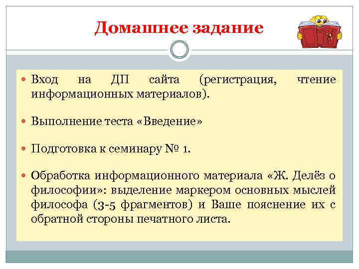 Домашнее задание Вход на ДП сайта (регистрация, информационных материалов). чтение Выполнение теста «Введение» Подготовка