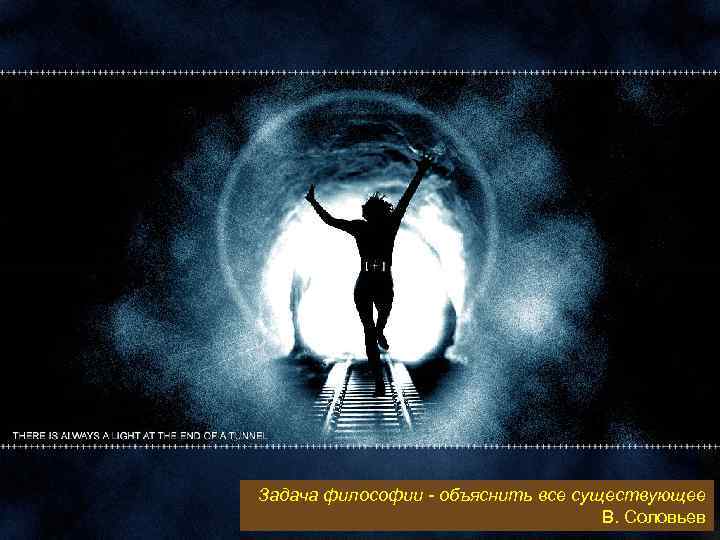 Задача философии - объяснить все существующее В. Соловьев 