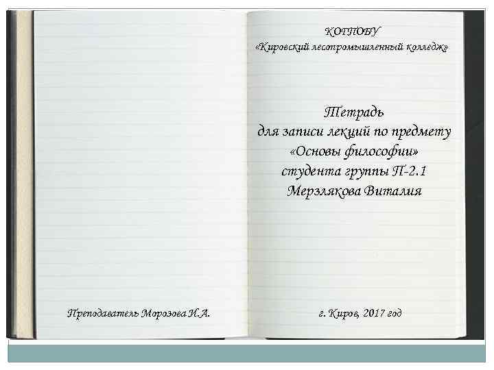 КОГПОБУ «Кировский лесопромышленный колледж» Тетрадь для записи лекций по предмету «Основы философии» студента группы