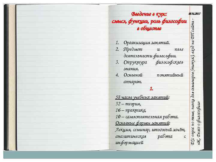 1. Организация занятий. 2. Предмет и поле деятельности философии. 3. Структура философского знания. 4.