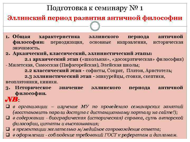 Подготовка к семинару № 1 Эллинский период развития античной философии 1. Общая характеристика эллинского