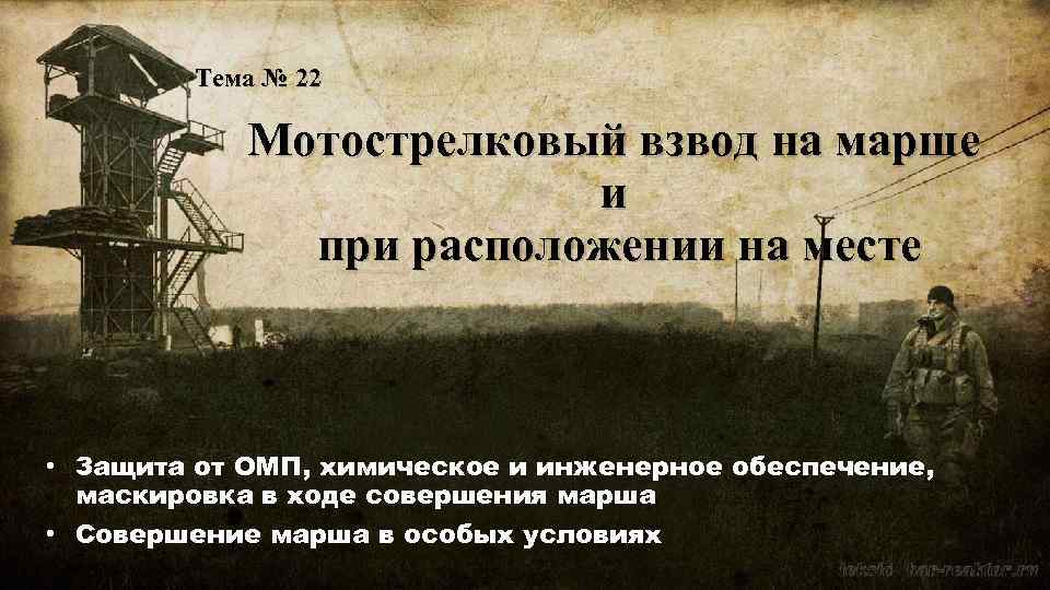 Тема № 22 Мотострелковый взвод на марше и при расположении на месте • Защита