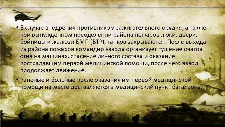  • В случае внедрения противником зажигательного орудия, а также при вынужденном преодолении района