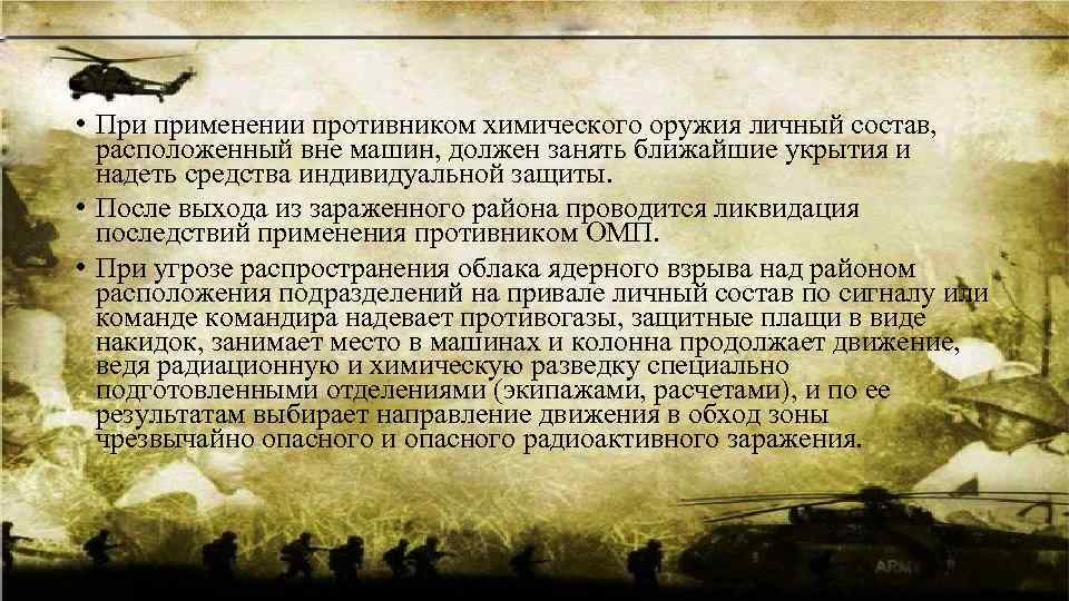  • При применении противником химического оружия личный состав, расположенный вне машин, должен занять