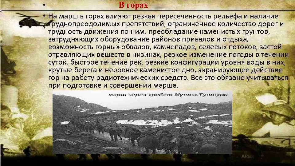  • В горах • На марш в горах влияют резкая пересеченность рельефа и