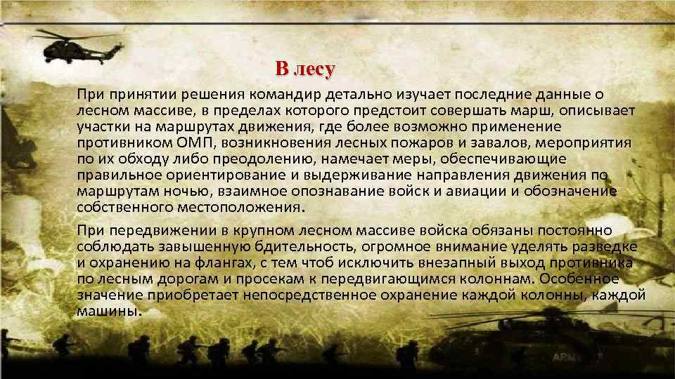 В лесу При принятии решения командир детально изучает последние данные о лесном массиве, в