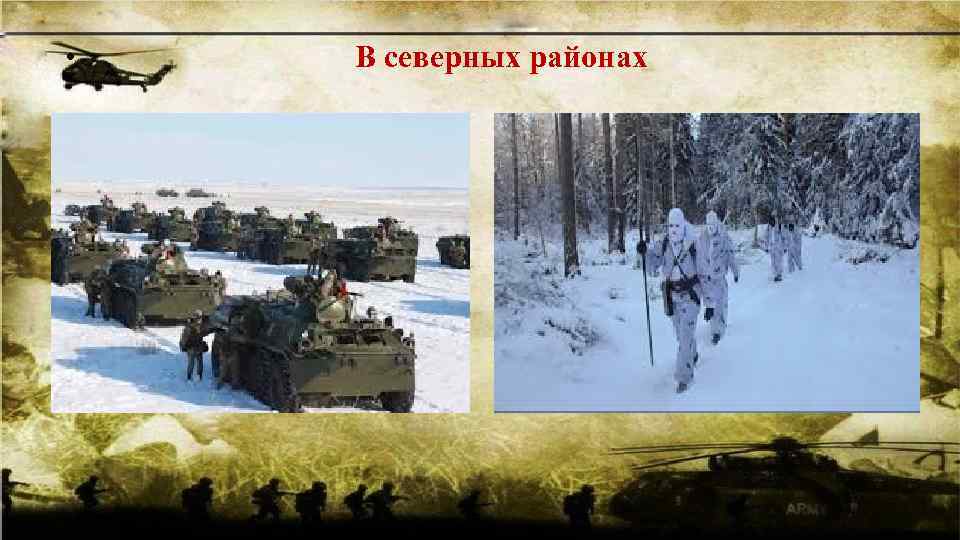  • В северных районах 