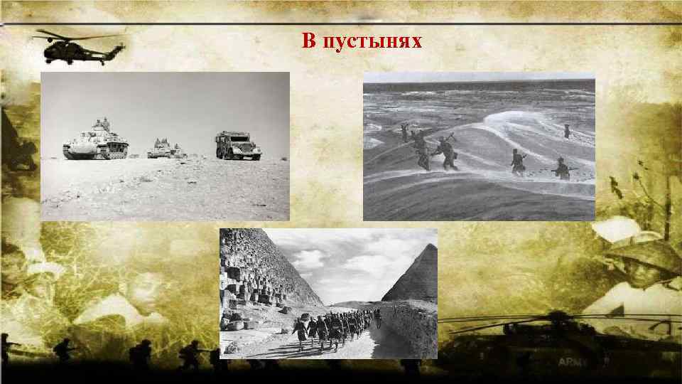  • В пустынях 