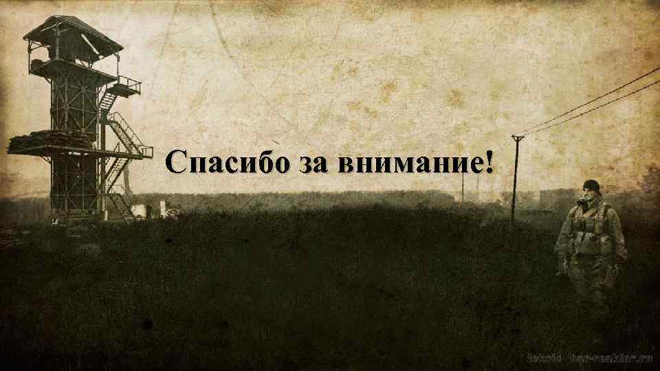 Спасибо за внимание! 