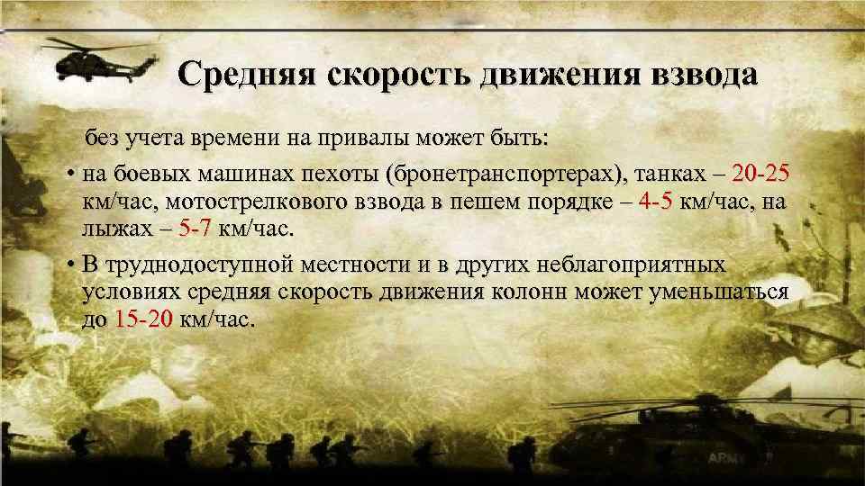 Средняя скорость движения взвода без учета времени на привалы может быть: • на боевых