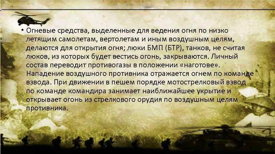  • Огневые средства, выделенные для ведения огня по низко летящим самолетам, вертолетам и