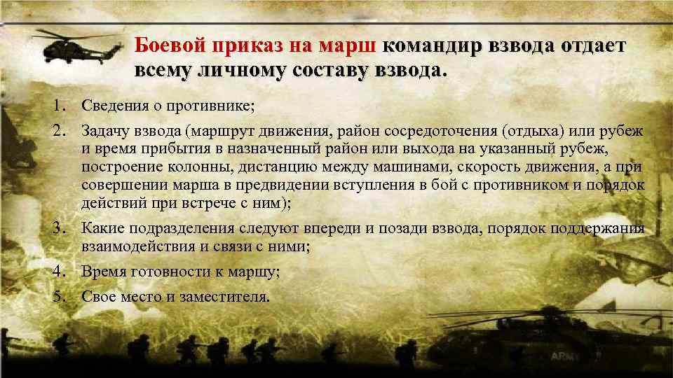 Движение взвода. Приказ командира взвода. Пункты боевого приказа. Пример боевого приказа на марш. Боевой приказ командира.