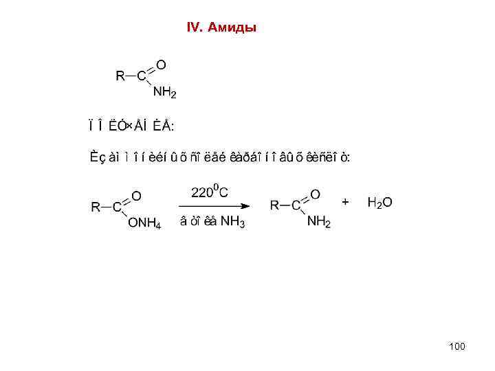 IV. Амиды 100 