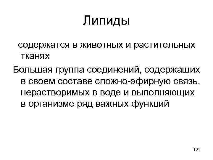 Липиды содержатся в животных и растительных тканях Большая группа соединений, содержащих в своем составе