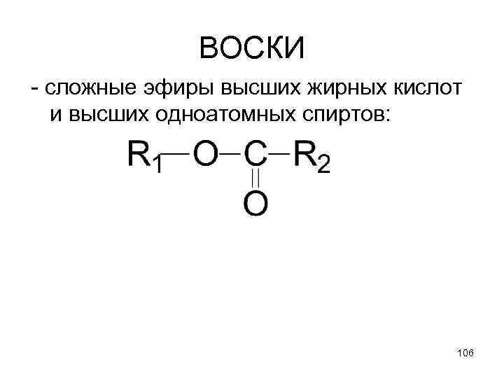 ВОСКИ - сложные эфиры высших жирных кислот и высших одноатомных спиртов: 106 