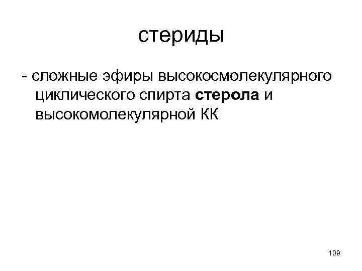 стериды - сложные эфиры высокосмолекулярного циклического спирта стерола и высокомолекулярной КК 109 