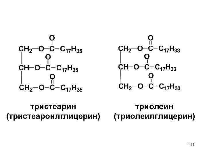 тристеарин (тристеароилглицерин) триолеин (триолеилглицерин) 111 