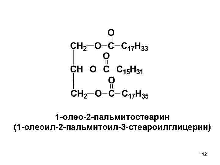 1 -олео-2 -пальмитостеарин (1 -олеоил-2 -пальмитоил-3 -стеароилглицерин) 112 